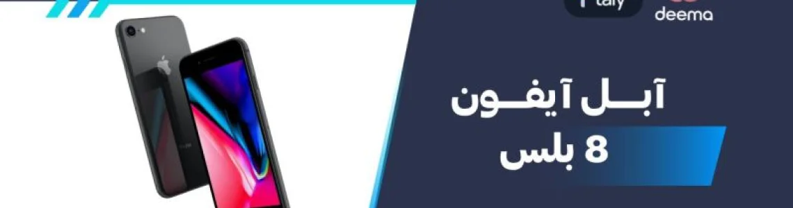 ما هي مواصفات وعيوب Apple iPhone 8 Plus ومميزات آيفون 8 بلس 2026؟